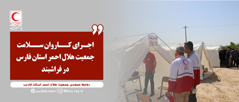 اجرای کاروان سلامت جمعیت هلال احمر استان فارس در فراشبند